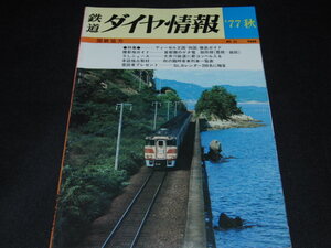 ｄ４■鉄道ダイヤ情報77秋/特集：ディーゼル王国「四国」ガイド