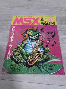 MSX MAGAZINE MSX マガジン１９８５年 ４月号