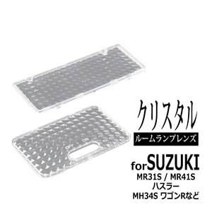 MR31S MR41S ハスラー ルームランプ クリアー クリスタル レンズ MH34S ワゴンR スティングレー MK32S スペーシア カスタム RZ356