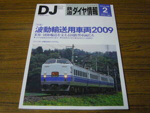 ●鉄道ダイヤ情報　2009年2月号　No.298　　特集：波動輸送用車両2009