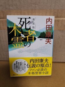 内田康夫『新装版　死者の木霊』講談社文庫　初版本/帯付き　本格警察小説