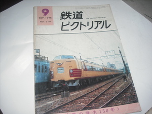 鉄道ピクトリアル　　’75　　9月