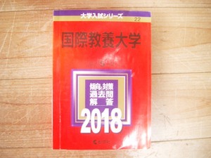 国際教養大学　２０１８