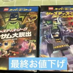 キッズDVD《LEGO スーパー・ヒーローズ　ジャスティス・リーグ》2枚セット