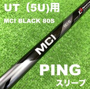 【UTC-131】PING フジクラ MCIブラック 80S 5U用