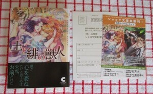 [ショコラ文庫]9月新刊♪王と緋の獣人/水白ゆも★円陣闇丸