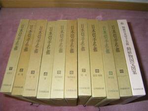 日本切手名鑑全１０巻別冊１巻感謝録１冊　計１２冊