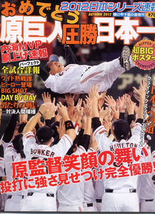 輝け甲子園の星増刊 2012 日本シリーズ速報 原巨人圧勝日本一!