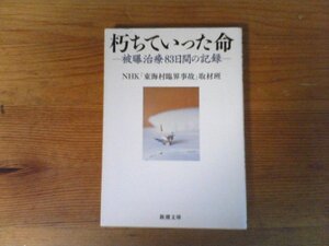 B70　朽ちていった命:　被曝治療83日間の記録　NHK「東海村臨界事故」取材班　 (新潮文庫) 　平成18年発行