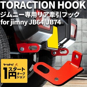 数量限定 \1スタート 新型ジムニー JB64/ジムニーシエラ JB74　リア牽引フック（レッド）