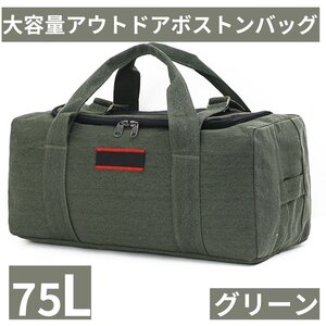 キャンプバッグ 収納 大容量 グリーン ギアケース ソフトコンテナ ボストンバッグ 75L アウトドア キャンプ 大型 トラベル用品 旅行 用