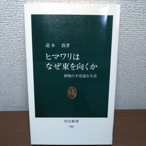 ヒマワリはなぜ東を向くか　植物の不思議な生活 （中公新書　７９８） 滝本敦／著