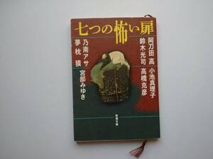 七つの怖い扉　阿刀田高　小池真理子　鈴木光司　高橋克彦　乃南アサ　夢枕獏　宮部みゆき　新潮文庫　同梱可能