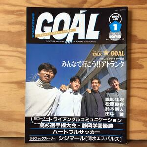 K2ZZ1-2300705レア［GOAL SHIZUOKA VOL.43 1996年 1月号 ］みんなで行こう！アトランタ ハートフルサッカー