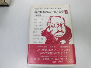 ●P061●現代日本のユーモア文学●1●井伏鱒二三好達治吉行淳之介司馬遼太郎佐々木邦田村隆一岡本一平池田満寿夫●即決