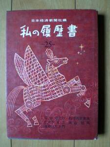 私の履歴書　第25集　岩切章太郎,佐々木更三,進藤武左ェ門,勅使河原蒼風,東山魁夷,河野一郎