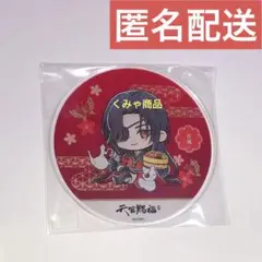 天官賜福　アニメイトカフェ　DECOTTO　アクリルコースター　花城　描き下ろし