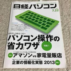 日経パソコン2013年7月22日号パソコン操作の 「省力」 ワザ