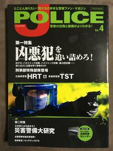 【 送料無料です！】★とことん知りたい！僕たちの好きな警察ファンマガジン◇J POLICE・Vol.4◇2012年2月28日発行/全113ページ★