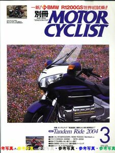 別冊モーターサイクリスト2004/3■スズキ RG250Γ/BMW R1200GS/ヤマハ YZR500 30年史/カブツーリング