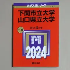 【赤本・中古美品】下関市立大学・山口県立大学 2024年版　20～23年度出題分