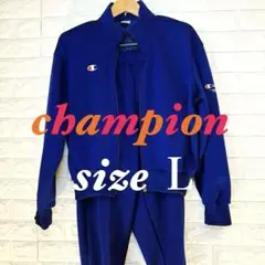 champion　チャンピオン　ジャージ　セットアップ　ヴィンテージ　サイズＬ