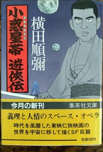 帯付き初版 横田順彌/小惑星帯(アステロイド)遊侠伝 (集英社文庫)