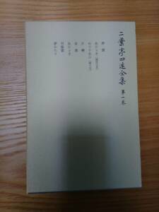 230404-1 二葉亭四迷全集　全９巻セット　岩波書店　定価各１５００円　１９６４年９月２６日第一刷　１９８１年２月１０日第二刷発行