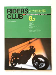 RIDERS CLUB ライダースクラブ 1990-8.3NO,166 特集 ショップ・メカとの良い関係 ライダースクラブ 1990年平成2年 2412-033M