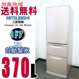 V-16116●地区指定送料無料●三菱ちょっと低め、コンパクト薄型タイプ冷蔵庫370Ｌ　MR-C37Z