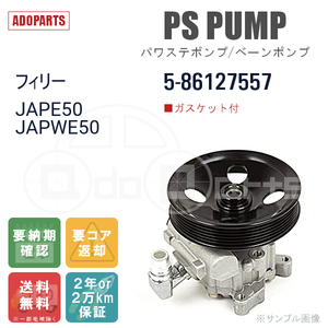 フィリー JAPE50 JAPWE50 5-86127557 パワステポンプ ベーンポンプ リビルト 国内生産 送料無料 ※要適合確認 ※要納期確認