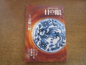 2109TN●目の眼 346/2005.7●特集:京焼の粋・伝統と革新があやなすデザイン/いつかあなたも骨董市 達人のチェック付き/大古美術展/桜川水指