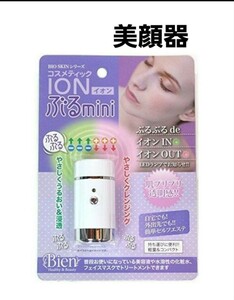 ビアン BIO SKINシリーズ コスメティックION ぶるmini 美顔器