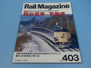 雑誌　レイルマガジン vol.403 2017年4月号　特集:寝台電車／気動車