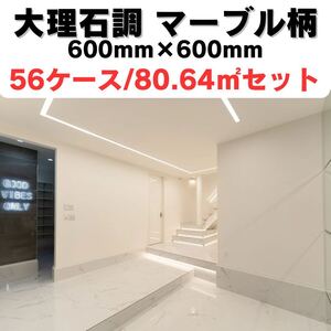 タイル 大理石調 600角 1㎡3,890円 磁気 床 壁 内装 床材 外壁タイル 大理石 激安 DIY 高級感 鏡面 フロアタイル tile 建材 ガレージタイル