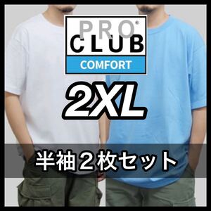 新品 プロクラブ 無地 半袖Tシャツ コンフォート 白オーシャンブルー二枚セット 2XL