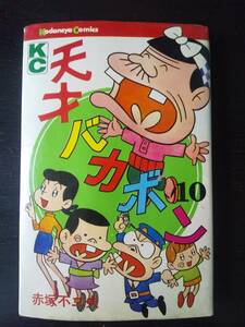 赤塚不二夫『 天才バカボン 10巻 』　KC 1973年2刷　古本　