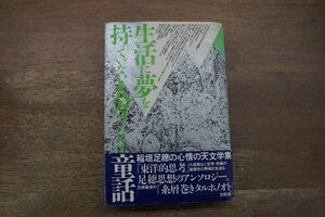 ●生活に夢を持っていない人々のための童話　稲垣足穂　第三文明社　定価2600円　1988年初版