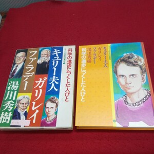 e-432 ※10 子ども伝記図書館11 科学の進歩につくした人びと キュリー夫人/二度のノーベル賞 ガリレイ/自分のすきな道へ 