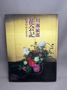 献呈署名入り　サイン　　平成2年 初版　　 川瀬敏郎 花　会記 四季の心とかたち