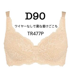 D90◆トリンプ ストーリー TR477P◆ノンワイヤーブラジャー◆ベージュ