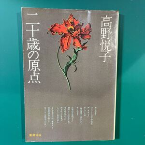 二十歳の原点　高野悦子　新潮文庫　中古本　送料無料！