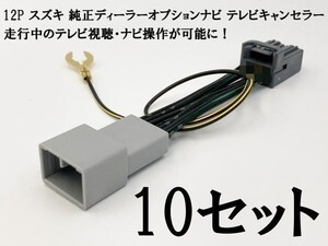 YO-945*10 【34 12P テレビキャンセラー 10個 スズキ】 ソリオ バンディット MA27S MA37S R2.12～ 9インチ HDディスプレイ 走行中