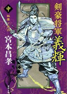 剣豪将軍義輝　新装版(中) 孤雲ノ太刀 徳間文庫／宮本昌孝(著者)