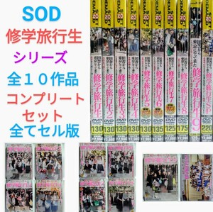 希少 セル版 10本セット 田舎から東京にやって来た 修学旅行生 1 2 3 4 5 6 7 8 9 SP マジックミラー号 女子学生 旅館 処女 SOD SDMT SDMS