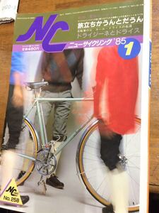 ニューサイクリング86年1月号