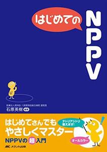 はじめてのＮＰＰＶ/石原英樹（内科医）