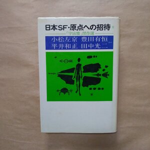 ◎日本SF・原点への招待II　「宇宙塵」傑作選　小松左京・豊田有恒・平井和正・田中光二　ほか　講談社　昭和53年|送料185円