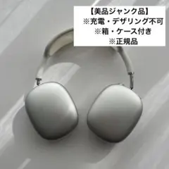 【極美品ジャンク】AirPods Max シルバー ※全正規付属備品付き