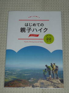 「はじめての親子ハイク　自然と遊ぶ22コース」大武美緒子　JTBパブリッシング　単行本